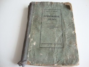 Дело ч. Книга курс дорожного дела 1929.