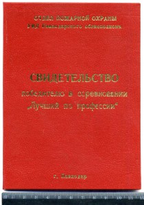 Свидетельство к знаку "Лучший по профессии" 198_ СССР