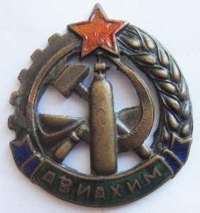 Авиахим