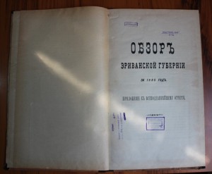 Обзор Эриванской губернии 1894-1895-1897-1899 гг.