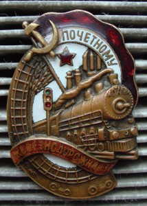 Почетный железнодорожник. №2