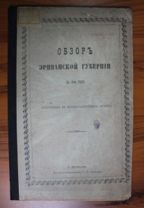 Обзор Эриванской губернии 1894-1895-1897-1899 гг.