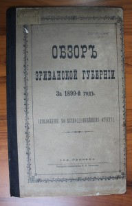 Обзор Эриванской губернии 1894-1895-1897-1899 гг.