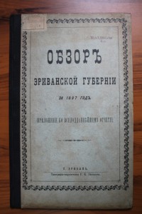 Обзор Эриванской губернии 1894-1895-1897-1899 гг.