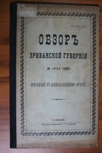 Обзор Эриванской губернии 1894-1895-1897-1899 гг.