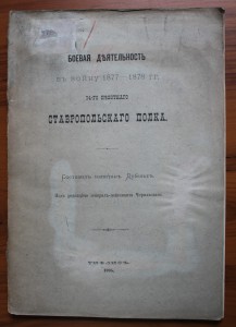 Дубельт К. И. Боевая деятельность в войну 1877-1878 гг.