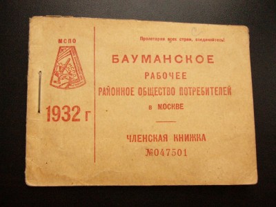 Членская книжка МСПО 1932год.