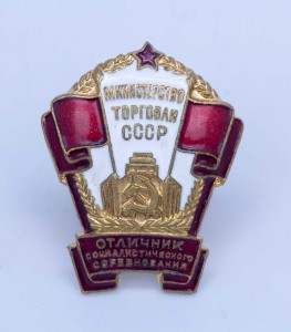 Отличник Соц Соревнования Торговли в домике ЛЮКСИЩЕ!!!