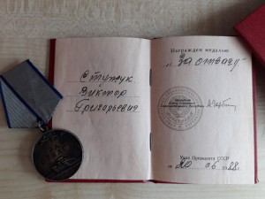 Отвага+БЗ за Афганистан