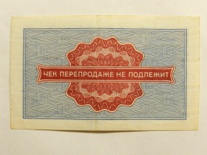 Чеки ВНЕШПОСЫЛТОРГа