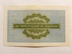 Чеки ВНЕШПОСЫЛТОРГа
