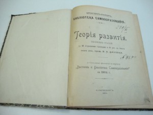 1904г. Теория развития . В. А. Фаусек.