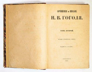 Гоголь, Н.В. Сочинения и письма. Отдельные тома. СПб. 1857