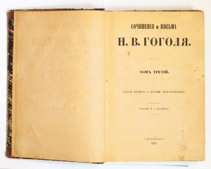 Гоголь, Н.В. Сочинения и письма. Отдельные тома. СПб. 1857
