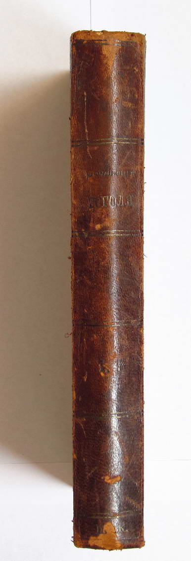 Гоголь, Н.В. Сочинения и письма. Отдельные тома. СПб. 1857