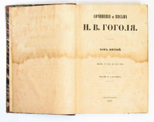 Гоголь, Н.В. Сочинения и письма. Отдельные тома. СПб. 1857