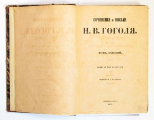 Гоголь, Н.В. Сочинения и письма. Отдельные тома. СПб. 1857