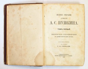 Пушкин А.С. ПCC. Том первый. Изд-е 2, ред.Геннади. СПб.1870г