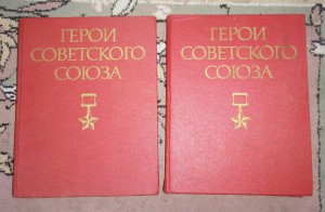 Герои Советского Союза, двухтомник.