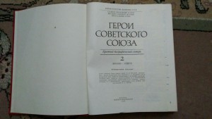 Герои Советского Союза, двухтомник.