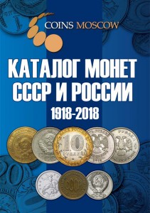 Каталог Монет СССР и России 1918-2018 годов CoinsMoscow (c ц