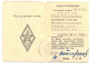 Удостоверение к знаку "ВМА им.С.М.Кирова " -28 июля 1952 г.