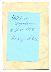 Удостоверение к знаку "ВВИА им.Жуковского" - 31 января 1952