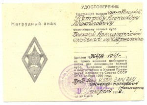 Удостоверение к знаку " АРТ.Ак.им Дзержинского "-21 февраля