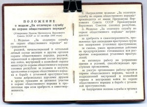 " За Отличную Службу по Охране Общественного Порядка ".