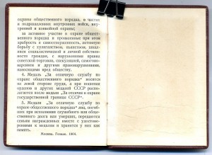 " За Отличную Службу по Охране Общественного Порядка ".