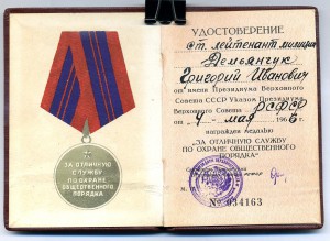 " За Отличную Службу по Охране Общественного Порядка ".