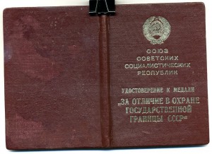 " За Отличие в Охране Государственной Границы СССР ". Состо