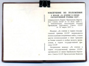 " За Отличие в Охране Государственной Границы СССР ". Состо