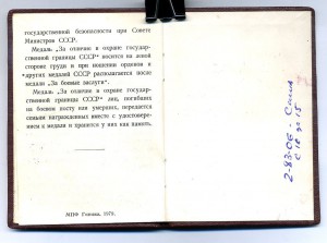 " За Отличие в Охране Государственной Границы СССР ". Состо