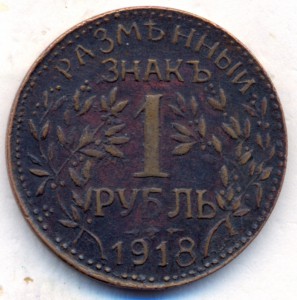 1 рубль 1918 г. - Армавир. - КОПИЯ .