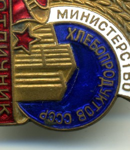 осс " Министерство Хлебопродуктов СССР ".