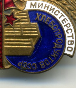 осс " Министерство Хлебопродуктов СССР ".
