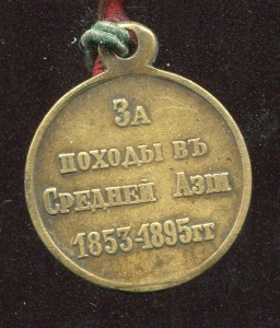 Медаль "За походы в Средней Азии 1853-1859г.г."