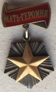 Мать-Героиня.
