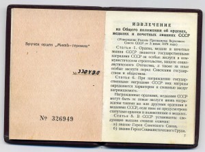 Мал. грамота Мать Героиня № 330 470 (Брежнев)1981 г.