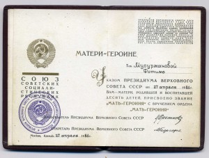 Мал. грамота Мать Героиня № 330 470 (Брежнев)1981 г.