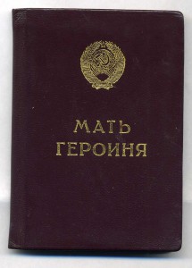 Мал. грамота Мать Героиня № 330 470 (Брежнев)1981 г.