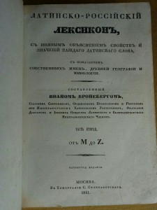 Лат.русский лексикон 1841г