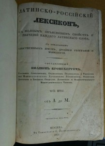 Лат.русский лексикон 1841г