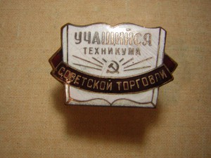 Уч-ся техникума____СОВЕТСКОЙ ТОРГОВЛИ