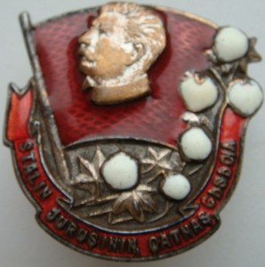 Ударнику Сталинского похода за хлопком.