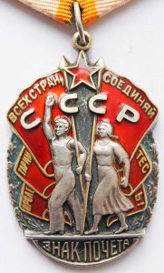 Орден "ЗНАК ПОЧЁТА" № 97601.