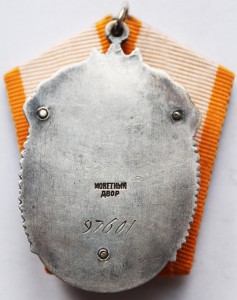 Орден "ЗНАК ПОЧЁТА" № 97601.