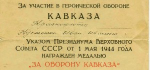 Удостоверение "За участие в героической обороне КАВКАЗА".