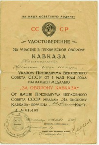 Удостоверение "За участие в героической обороне КАВКАЗА".